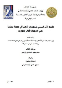 رسالة ماجستير مهند مجيد / بعنوان: تقييم الأثر البيئي للمولدات الاهلية في مدينة بعقوبة (حي اليرموك الأولى إنموذجا)