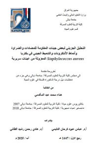 أطروحة دكتوراه هناء محمد / التحليل الجزيئي لبعض جينات المقاومة للمضادات والضراوة وأنماط الأنتكرونات والتنميط الجيني في بكترياStaphylococcus aureus  المعزولة من عينات سريرية