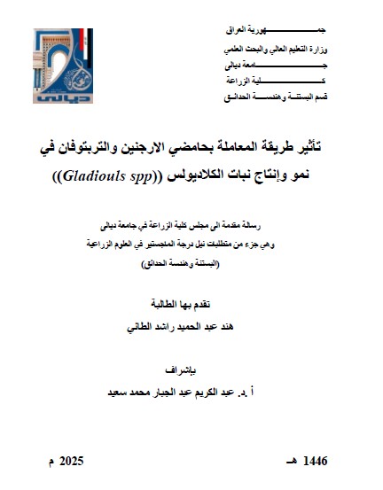 You are currently viewing رسالة ماجستير هند عبد الحميد تأثير طريقة المعاملة بحامضي الارجنين والتربتوفان في نمو وإنتاج نبات الكلاديولس (Gladiouls spp)))
