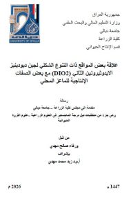 Read more about the article رسالة ماجستير ورقاء صالح / بعنوان: علاقة بعض المواقع ذات التنوع الشكلي لجين ديودينيز الايدوثيرونين الثاني (DIO2) مع بعض الصفات الإنتاجية للماعز المحلي