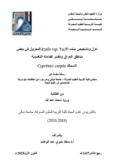 You are currently viewing رسالة ماجستير ورود محمد / بعنوان: عزل وتشخيص نبات الازولا Azola ssp.المعزول في بعض مناطق العراق وتقدير كفاءته التغذوية  لاسماكCyprinus carpio