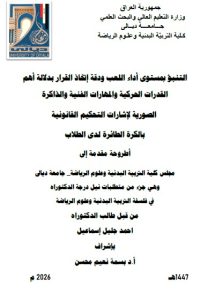 أطروحة دكتوراه احمد جليل / بعنوان : التنبؤ بمستوى أداء اللعب ودقة إتخاذ القرار بدلالة أهم القدرات الحركية والمهارات الفنية والذاكرة الصورية لإشارات التحكيم القانونية بالكرة الطائرة لدى الطلاب