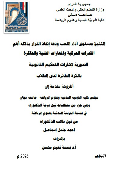 You are currently viewing أطروحة دكتوراه احمد جليل / بعنوان : التنبؤ بمستوى أداء اللعب ودقة إتخاذ القرار بدلالة أهم القدرات الحركية والمهارات الفنية والذاكرة الصورية لإشارات التحكيم القانونية بالكرة الطائرة لدى الطلاب