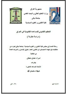 رسالة ماجستير اسراء عدنان / بعنوان / التنظيم القانوني للمساعدة القانونية في العراق ( دراسة مقارنة )