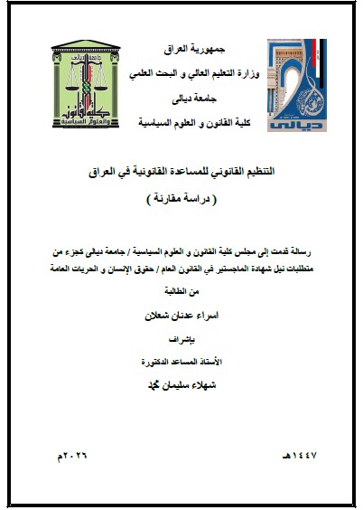 Read more about the article رسالة ماجستير اسراء عدنان / بعنوان / التنظيم القانوني للمساعدة القانونية في العراق ( دراسة مقارنة )