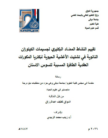 Read more about the article رسالة ماجستير اشواق لطيف / بعنوان: تقييم النشاط المضاد البكتيريلجسيمات الكيتوزان النانوية في تشتيت الأغشية الحيوية لبكتريا المكورات العقدية الطافرةالمسببة لتسوس الاسنان