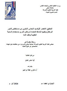 رسالة ماجستير اية عامر / بعنوان: التخليق الاخضر لأوكسيد النحاس النانوي من مستخلص قشور البرتقال وتقييم النشاط المضاد لسرطان المرئ باستخدام السمية الخلوية وتلف الدنا  