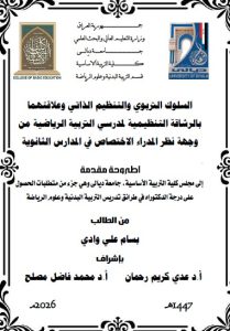 أطروحة دكتوراه بسام علي / بعنوان: السلوك التربوي والتنظيم الذاتي وعلاقتهما بالرشاقة التنظيمية لمدرسي التربية الرياضية من وجهة نظر المدراء الاختصاص في المدارس الثانوية