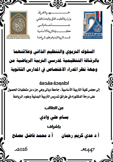 You are currently viewing أطروحة دكتوراه بسام علي / بعنوان: السلوك التربوي والتنظيم الذاتي وعلاقتهما بالرشاقة التنظيمية لمدرسي التربية الرياضية من وجهة نظر المدراء الاختصاص في المدارس الثانوية
