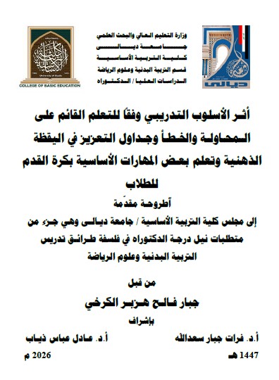 You are currently viewing اطروحة دكتوراه جبار فالح / بعنوان: أثـر الأسلوب التدريبي وفقاً للتعلم القائم على الـمحـاولـة والخـطـأ وجـداول التعزيز في اليقظة الذهنية وتعلم بعـض المهارات الأساسية بكرة القدم للطلاب