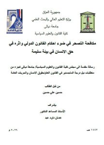 رسالة ماجستير حسين علي / بعنوان: مكافحة التصحر في ضوء احكام القانون الدولي واثره في حق الانسان في بيئة سليمة