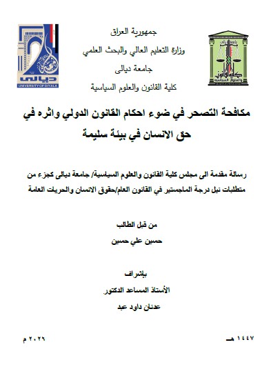 You are currently viewing رسالة ماجستير حسين علي / بعنوان: مكافحة التصحر في ضوء احكام القانون الدولي واثره في حق الانسان في بيئة سليمة