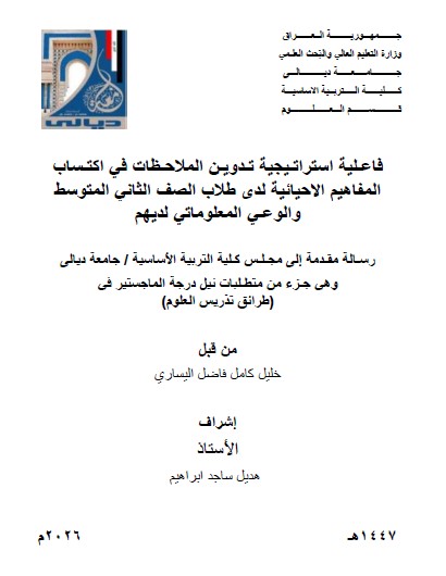 You are currently viewing رسالة ماجستير خليل كامل / بعنوان: فاعـلية استراتـيجية تـدويـن الملاحـظات في اكتـساب المفاهيم الاحيائية لدى طلاب الصف الثاني المتوسط والوعـي المعلوماتي لديهم
