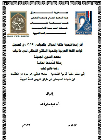 You are currently viewing رسالة ماجستير رقية غانم / بعنوان: أثر إستراتيجية علاقة السؤال  بالجواب ( QAR ) في تحصيل قواعد اللغة العربية وتنمية التفكير المنطقي لدى طالبات معهد الفنون الجميلة