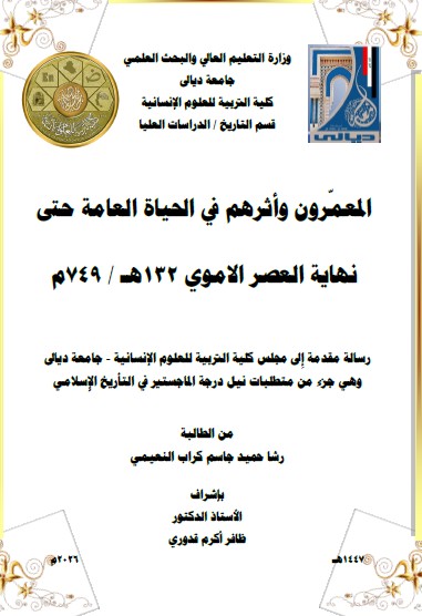 Read more about the article رسالة ماجستير رشا حميد / بعنوان: المعمّرون وأثرهم في الحياة العامة حتى نهاية العصر الاموي 132هـ / 749م