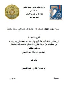 اطروحة دكتوراه رغدةشمران / بعنوان : تباين تلوث الهواء الناجم عن عوادم المركبات في مدينة بعقوبة