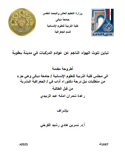 Read more about the article اطروحة دكتوراه رغدةشمران / بعنوان : تباين تلوث الهواء الناجم عن عوادم المركبات في مدينة بعقوبة