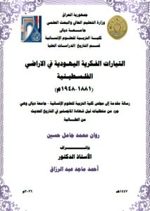 رسالة ماجستير روان محمد / بعنوان: التيارات الفـكرية اليهـودية في الاراضي الفلـسـطيـنية  (1881-1948م)