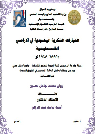 Read more about the article رسالة ماجستير روان محمد / بعنوان: التيارات الفـكرية اليهـودية في الاراضي الفلـسـطيـنية  (1881-1948م)