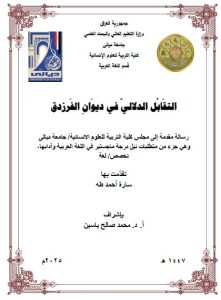 رسالة ماجستير سارة احمد / بعنوان: التقَابُل الدلاليّ في ديوَانِ الفَرزدق