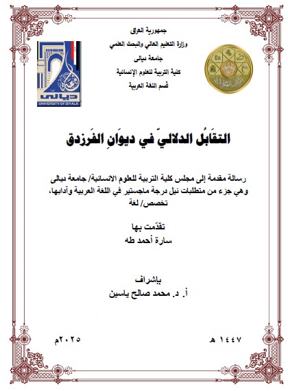 You are currently viewing رسالة ماجستير سارة احمد / بعنوان: التقَابُل الدلاليّ في ديوَانِ الفَرزدق