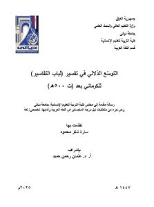 رسالة ماجستير سارة شكر / بعنوان: التوسّع الدّلالي في تفسير (لباب التفاسير)  للكرماني بعد (ت 500هـ)