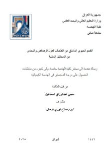 رسالة ماجستير سجى عبد الرزاق / بعنوان: الفحم الحيوي المشتق من الطحالب لعزل الرصاص والنحاس  من المحاليل المائية