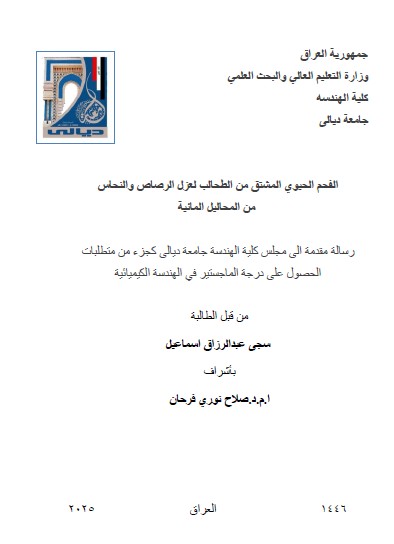 You are currently viewing رسالة ماجستير سجى عبد الرزاق / بعنوان: الفحم الحيوي المشتق من الطحالب لعزل الرصاص والنحاس  من المحاليل المائية