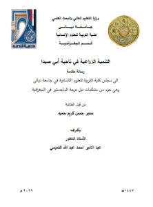 رسالة ماجستير سدير حسن / بعنوان: التنمية الزراعية في ناحية أبي صيدا