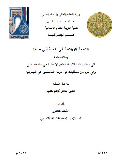 You are currently viewing رسالة ماجستير سدير حسن / بعنوان: التنمية الزراعية في ناحية أبي صيدا