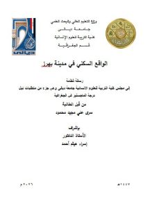 رسالة ماجستير سرى علي / بعنوان: الواقع السكني في مدينة بهرز