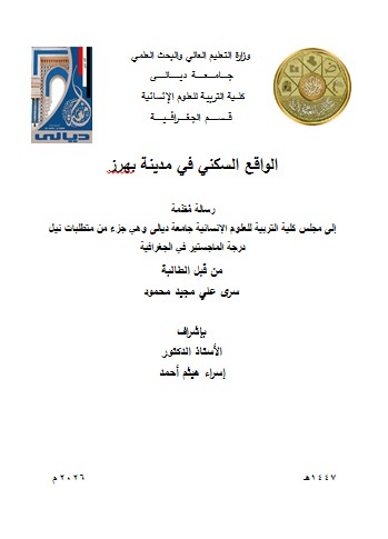 You are currently viewing رسالة ماجستير سرى علي / بعنوان: الواقع السكني في مدينة بهرز