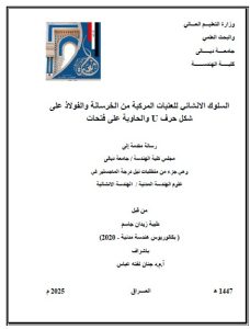 رسالة ماجستير طيبه زيدان / بعنوان:السلوك الانشائي للعتبات المركبة من الخرسانة والفولاذ على ‏شكل حرف ‏U‏ والحاوية على فتحات