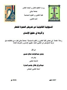 رسالة ماجستير وديان عبد الواحد / بعنوان:المسؤولية القانونية عن تعريض العجزة للخطر و أثرها في حقوق الإنسان
