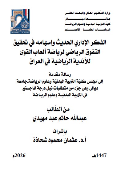 You are currently viewing رسالة ماجستير عبد الله حاتم / بعنوان: الفكر الإداري الحديث وإسهامه في تحقيق التَفوق الرياضي لرَياضة ألعاب القوى للأندية الرَياضية في العراق