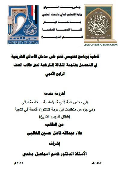 You are currently viewing اطروحة دكتوراه علاء عبد الله / بعنوان: فاعلية برنامج تعليمي قائم على مدخل الأماكن التاريخية في التحصيل وتنمية الثقافة التاريخية لدى طلاب الصف الرابع الأدبي