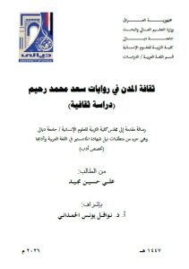 رسالة ماجستير علي حسين / بعنوان: ثقافة المدن في روايات سعد محمد رحيم (دراسة ثقافية)