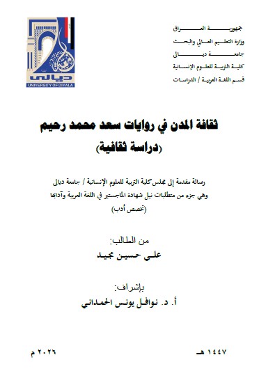 Read more about the article رسالة ماجستير علي حسين / بعنوان: ثقافة المدن في روايات سعد محمد رحيم (دراسة ثقافية)
