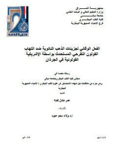 رسالة ماجستير عمر عادل / بعنوان: الفعل الوقائي لجزيئات الذهب النانوية ضد التهاب القولون التقرحي المستحدث بواسطة الإشريكية القولونية في الجرذان