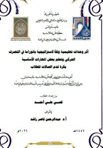 أطروحة دكتوراه قصي علي / بعنوان: أثر وحدات تعليمية وفقاً لاستراتيجية بانوراما في التصرف الحركي وتعلم بعض المهارات الأساسية بكرة قدم الصالات للطلاب