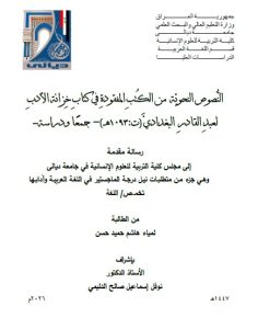 رسالة ماجستير لمياء هاشم / بعنوان: النُّصوص النحويّةمن الكُتبِ المفقودةِ في كتابِ خِزانة الأدبِ لعبدِ القادرِ  البغداديَّ (ت:1093هـ)–  جممعًا ودراسة