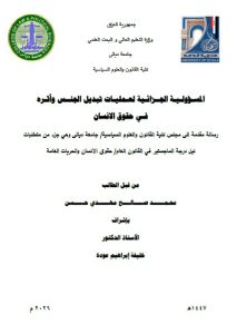 رسالة ماجستير محمد صالح / بعنوان: المسـؤولـيـة الجــزائـية لعـمليـات تبديل الجنــس وأثـره فـي حقوق الانسان  