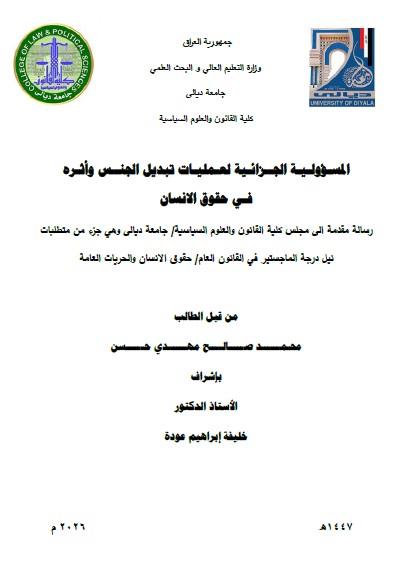 You are currently viewing رسالة ماجستير محمد صالح / بعنوان: المسـؤولـيـة الجــزائـية لعـمليـات تبديل الجنــس وأثـره فـي حقوق الانسان  