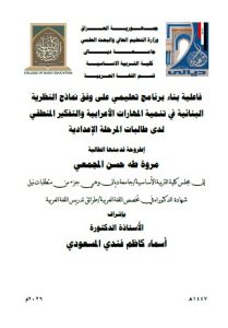 أطروحة دكتوراه مروه طه / بعنوان: فاعلية بناء برنامج تعليمي على وفق نماذج النظرية البنائية في تنمية المهارات الأعرابية والتفكير المنطقي لدى طالبات المرحلة الإِعدادية