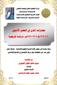 رسالة ماجستير مريم حاتم / بعنوان:حصارات المدن في العصر الأموي (41-132ه/661-749م)-دراسة تاريخية