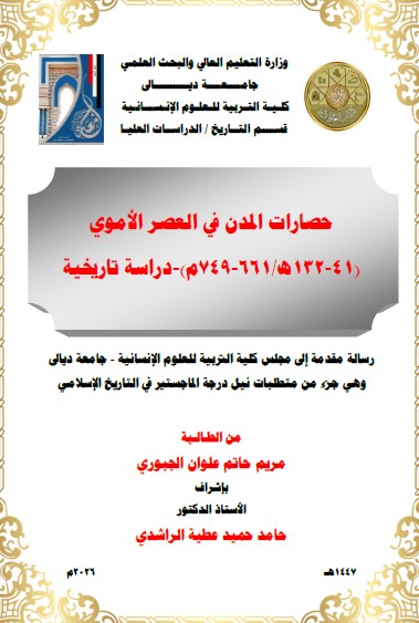 Read more about the article رسالة ماجستير مريم حاتم / بعنوان:حصارات المدن في العصر الأموي (41-132ه/661-749م)-دراسة تاريخية
