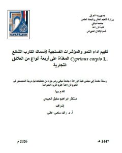 رسالة ماجستير منتظر ابراهيم / بعنوان: تقييم اداء النمو والمؤشرات الفسلجية لأسماك الكارب الشائع Cyprinus carpio L.المغذاة على أربعة أنواع من العلائق التجارية