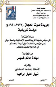 رسالة ماجستير ميادة حاتم / بعنوان: جريدة صوت الحجاز  (1932-1941م)  دراسة تاريخية