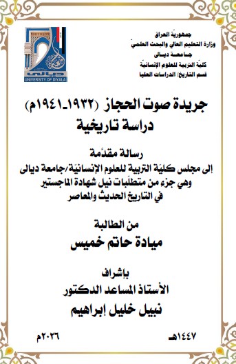 Read more about the article رسالة ماجستير ميادة حاتم / بعنوان: جريدة صوت الحجاز  (1932-1941م)  دراسة تاريخية