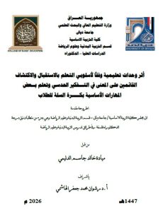 اطروحة دكتوراه ميادة خالد / بعنوان: أثر وحدات تعليمية وفقاً لأسلوبي التعلم بالاستقبال والاكتشاف  القائمين على المعنى في التـــفكير الحدسي وتعلم بــعض  المهارات الأساسية بكـــــرة السلة للطلاب 